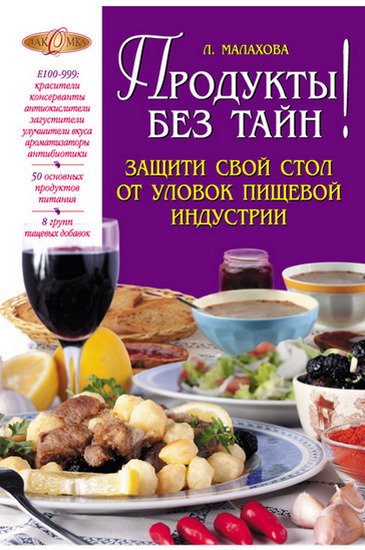 Л. П. Малахова. Продукты без тайн! Защити свой стол от уловок пищевой индустрии (2012) FB2,EPUB,MOBI