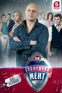 Последний мент 1-3