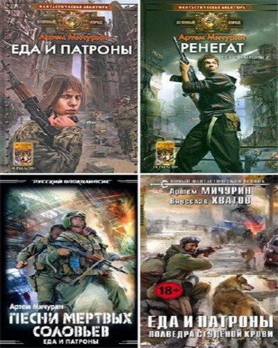 А. Мичурин, В. Хватов. Серия «Еда и патроны» 5 книг (2009-2015) FB2,EPUB,MOBI