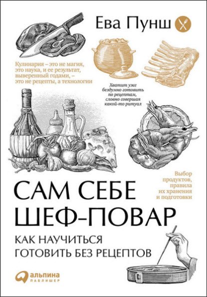 Сам себе шеф-повар. Как научиться готовить без рецептов (2015) RTF,FB2,EPUB,MOBI