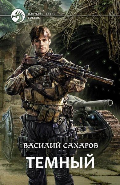 Василий Сахаров. Темный (2015) RTF,FB2,EPUB,MOBI