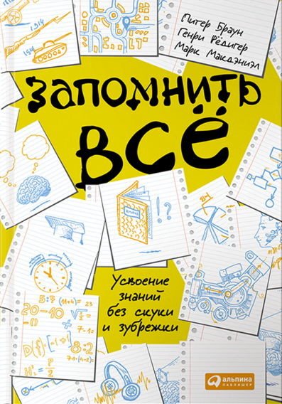 Запомнить все. Усвоение знаний без скуки и зубрежки (2015) PDF,RTF,FB2,EPUB,MOBI