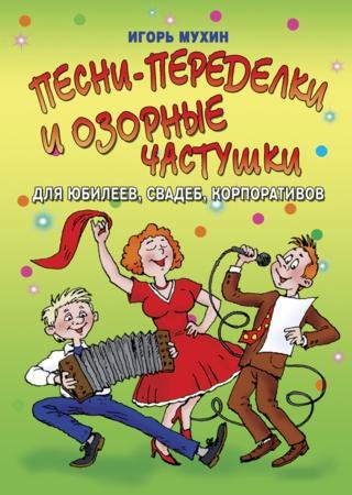 Игорь Мухин. Песни-переделки и озорные частушки для юбилеев, свадеб, корпоративов (2015) RTF,FB2,EPUB,MOBI