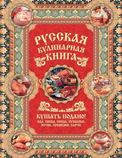 Андрей Сазонов. Русская кулинарная книга. Кушать подано! (2015) RTF,FB2,EPUB,MOBI