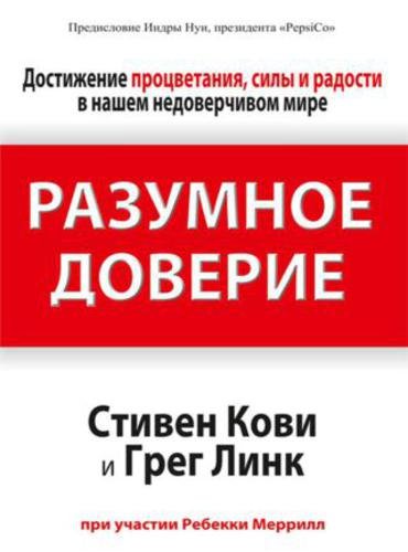 С. Кови, Г. Линк. Разумное доверие (2013) RTF,FB2,EPUB,MOBI