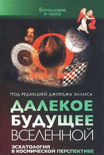 Джордж Эллис. Далекое будущее вселенной (2012) PDF,FB2,EPUB,MOBI