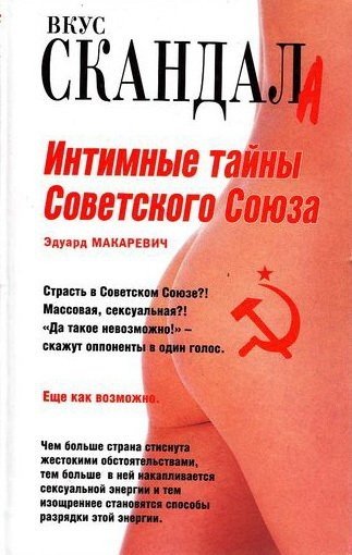 Эдуард Макаревич. Вкус скандала. Интимные тайны Советского Союза (2007) FB2,EPUB,MOBI