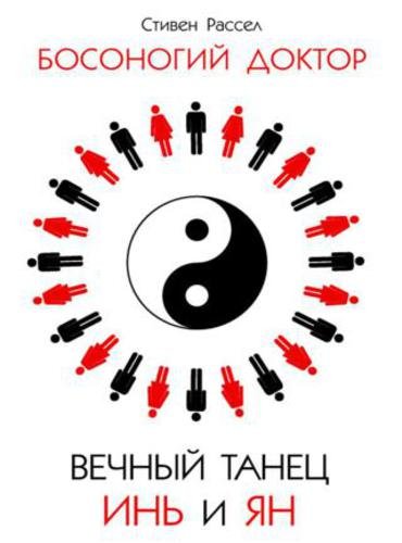 Стивен Рассел. Вечный танец Инь и Ян (2015) RTF,FB2,EPUB,MOBI