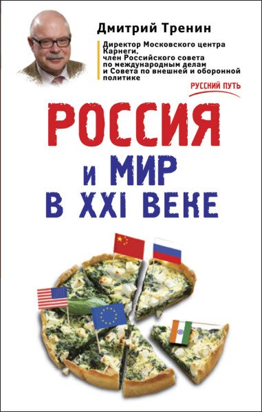 Дмитрий Тренин. Россия и мир в XXI веке (2015) RTF,FB2,EPUB,MOBI