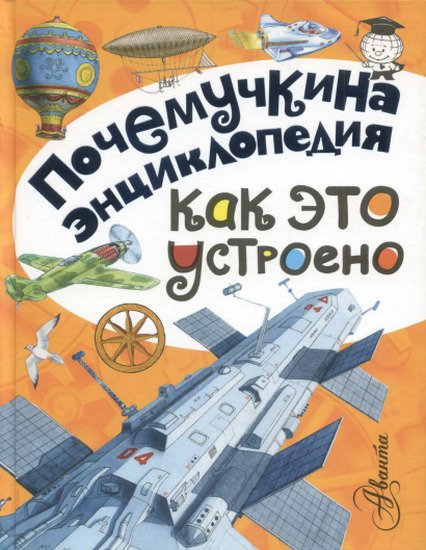 Почемучкина энциклопедия. Как это устроено (2016) PDF