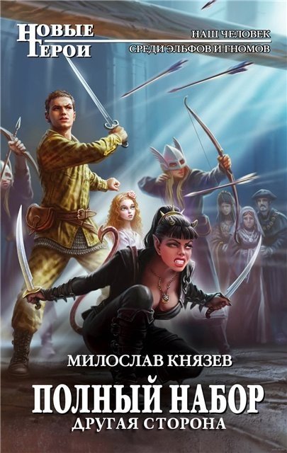 Милослав Князев. Другая сторона (2016) FB2,EPUB,MOBI