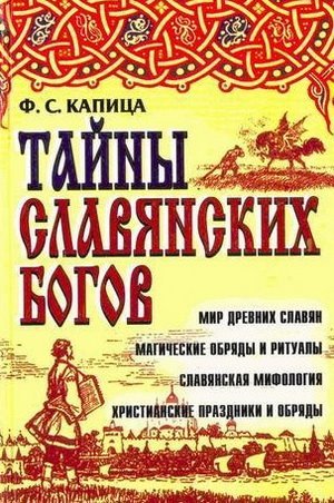 Федор Капица. Тайны славянских богов (2007) FB2,EPUB,MOBI