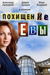 Похищение Евы