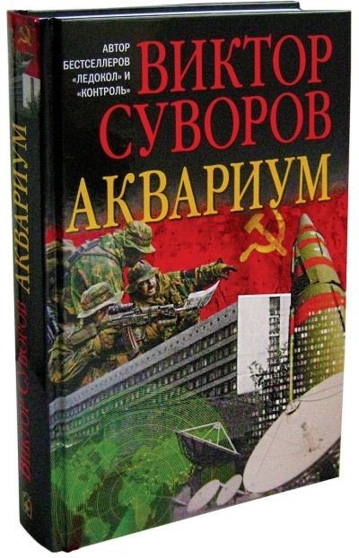 Виктор Суворов. Аквариум (2016) PDF