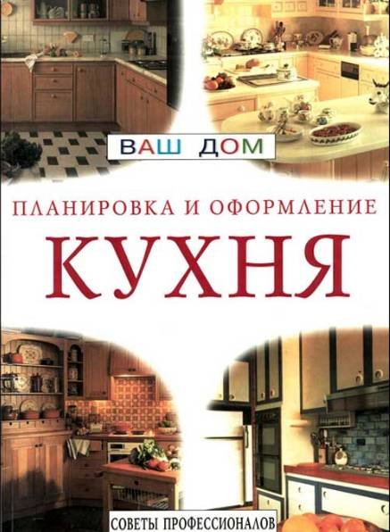 Т. В. Левичева. Кухня. Планировка и оформление (2002) PDF