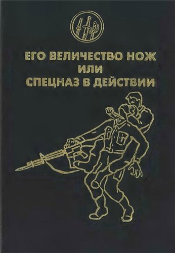 Его величество нож или Спецназ в действии (1995) DjVu