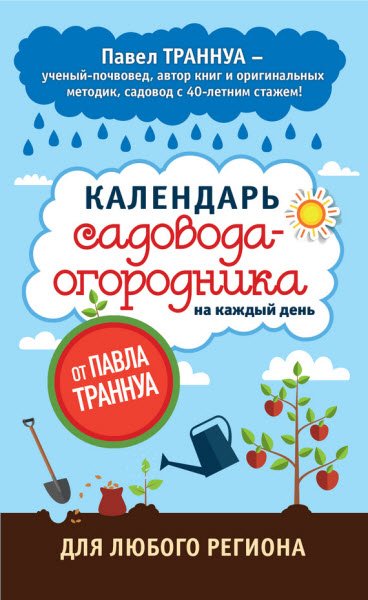 Календарь садовода-огородника на каждый день от Павла Траннуа (2016) RTF,FB2,EPUB,MOBI