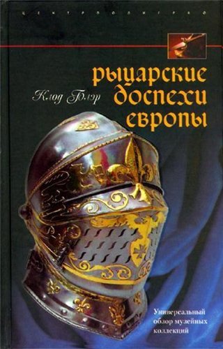 Рыцарские доспехи Европы. Универсальный обзор музейных коллекций (2008) PDF