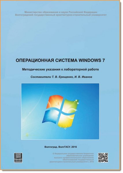 Т. В. Ерещенко, И. В. Иванов. Операционная система Windows 7 (2016) PDF