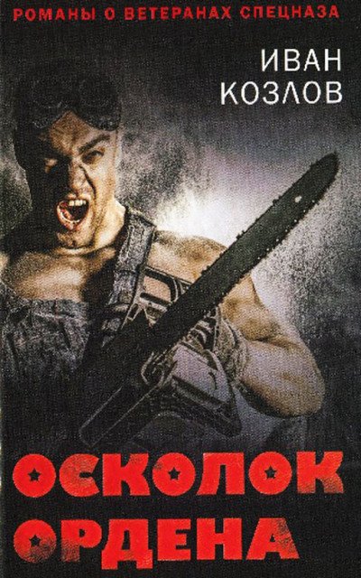 Иван Козлов. Осколок ордена (2016) PDF,RTF,FB2,EPUB,MOBI