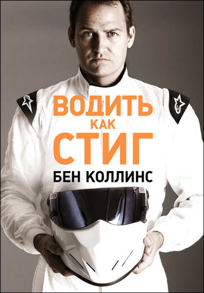 Бен Коллинс. Водить как Стиг (2016) RTF,FB2,EPUB,MOBI