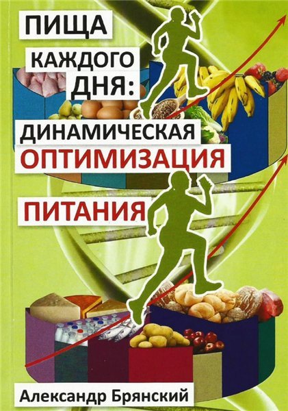 Пища каждого дня: динамическая оптимизация питания (2013) PDF