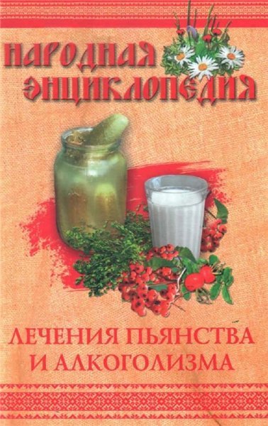 М. Краснова. Народная энциклопедия лечения пьянства и алкоголизма (2010) PDF