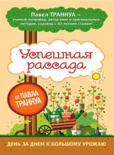 Успешная рассада от Павла Траннуа (2016) RTF,FB2,EPUB,MOBI