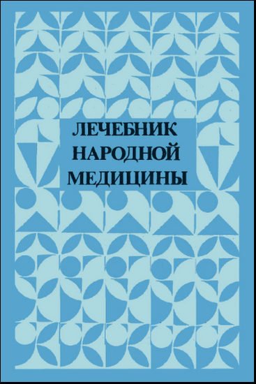 Лечебник народной медицины (1991) DjVu