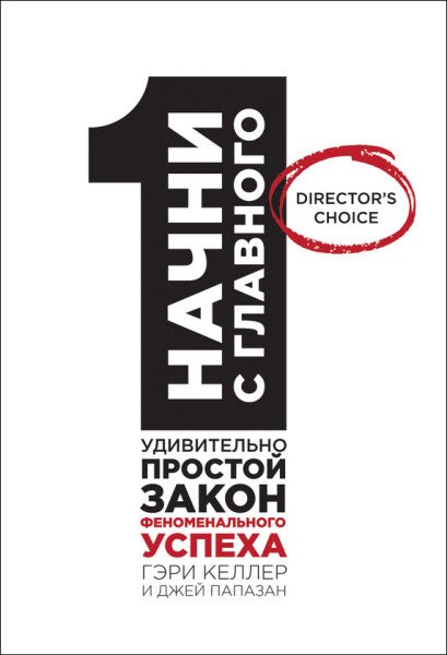 Начни с главного! 1 удивительно простой закон феноменального успеха (2014) RTF,FB2