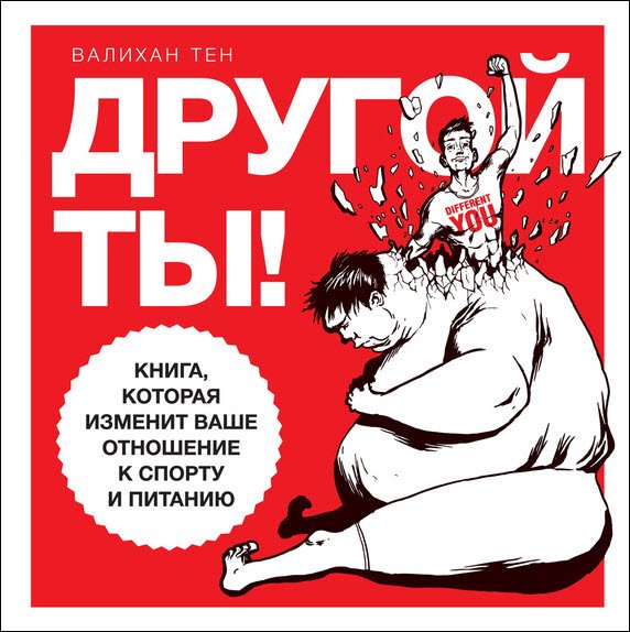 Другой ты! Книга, которая изменит ваше отношение к спорту и питанию (2015) RTF,FB2,EPUB,MOBI