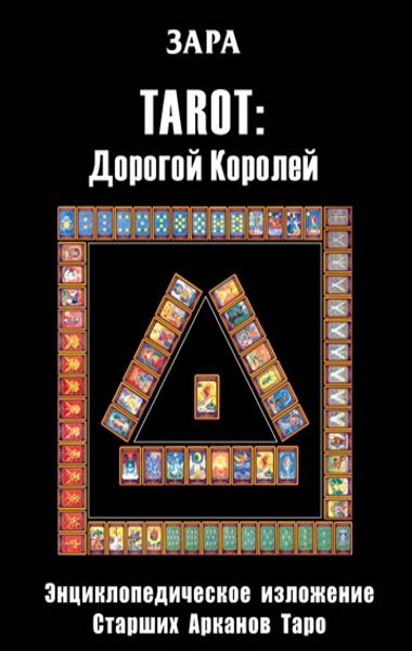 Н. Подзерник. TAROT: Дорогой Королей. Энциклопедическое изложение Старших Арканов Таро (2008) PDF