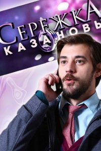 Серёжка Казановы