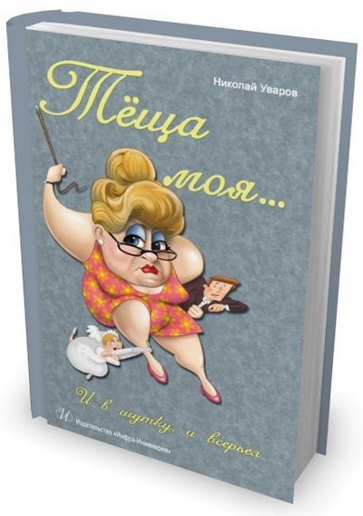 Николай Уваров. Теща моя… И в шутку, и всерьез (2014) RTF,FB2,EPUB,MOBI,DOCX