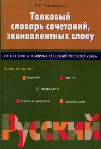 Р.П. Рогожникова. Толковый словарь сочетаний, эквивалентных слову (2003) PDF