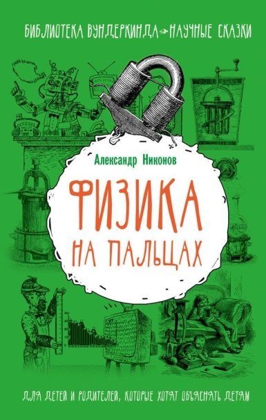 Александр Никонов. Физика на пальцах (2016) PDF,RTF