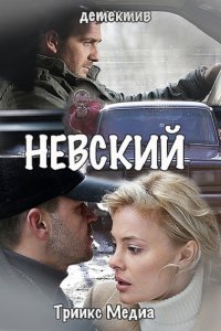 Невский 1-4