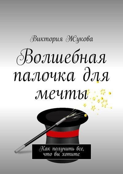 Виктория Жукова. Волшебная палочка для мечты (2016) RTF,FB2,EPUB,MOBI,DOCX