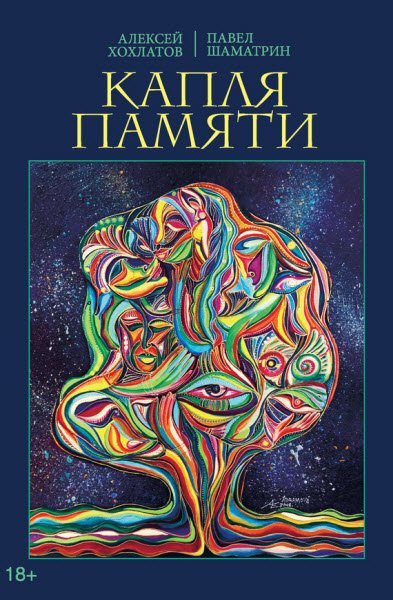 А. Хохлатов, П. Шаматрин. Капля памяти (2016) RTF,FB2,EPUB,MOBI