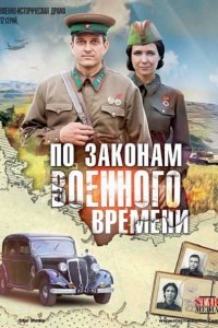 По законам военного времени 1-2