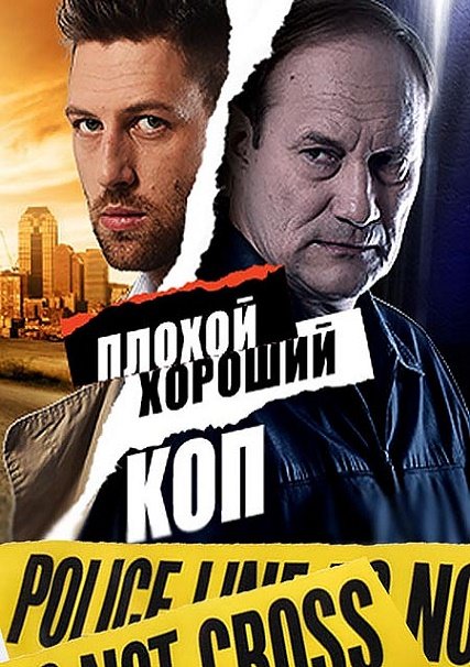 Плохой хороший коп