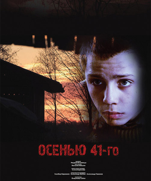 Осенью 41-го