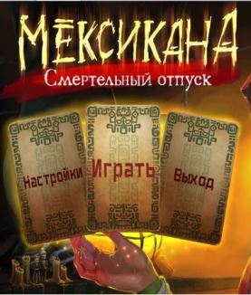 Мексикана. Смертельный отпуск