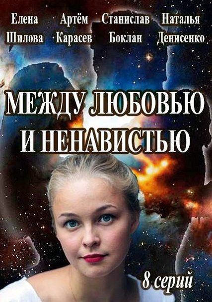 Между любовью и ненавистью