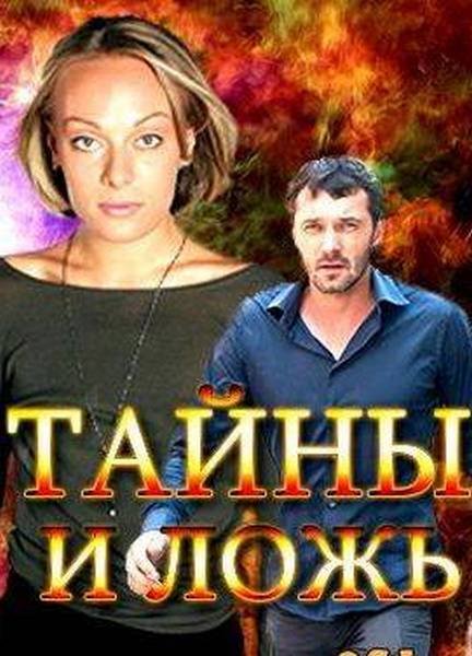 Тайны и ложь