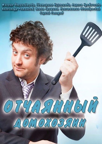 Отчаянный домохозяин