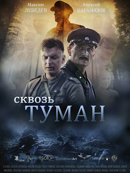 Сквозь туман