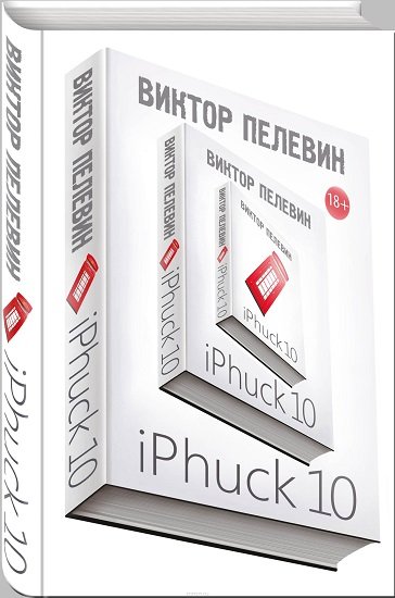 Виктор Пелевин. iPhuck 10