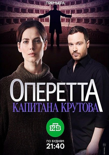 Оперетта капитана Крутова