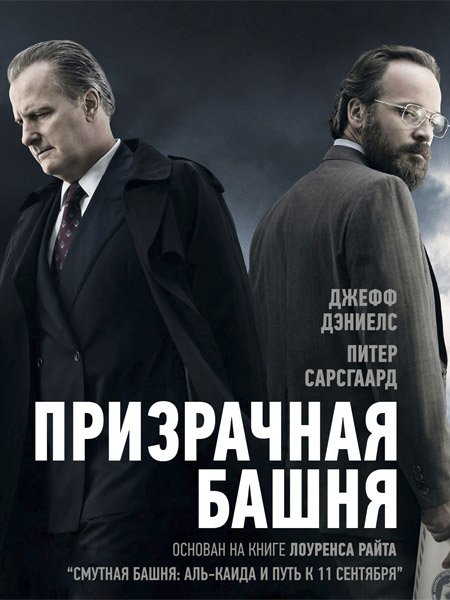 Призрачная башня (1 сезон) / The Looming Tower